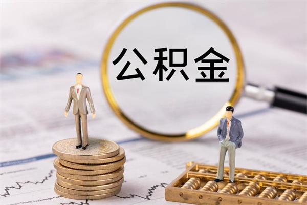 赣州封存的公积金如何取（封存以后的公积金怎么取）