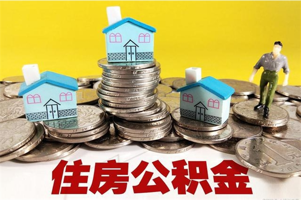 赣州住房公积金封存如何取（住房公积金封存后提取流程）