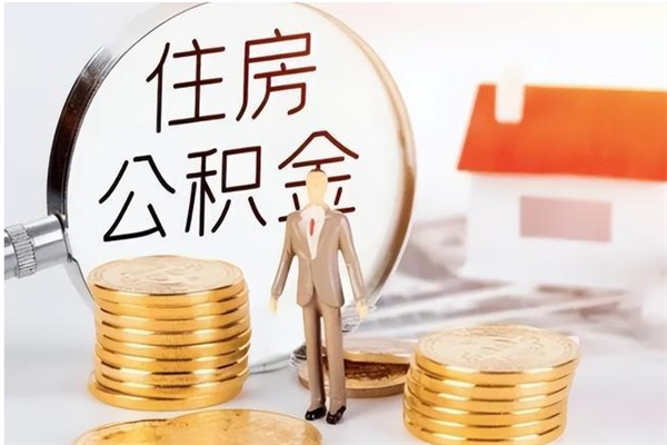 赣州公积金提示封存（公积金显示封存怎么办）