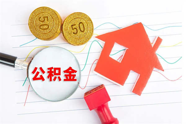 赣州急用如何提住房公积金（急用钱,怎么把住房公积金提取出来使用?）