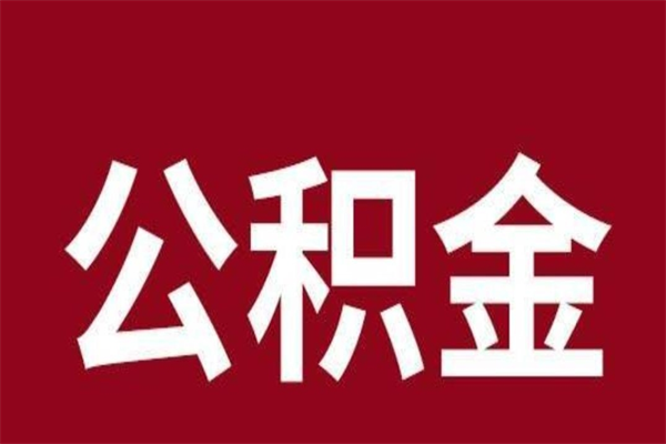 赣州离职公积金如何取取处理（离职公积金提取步骤）