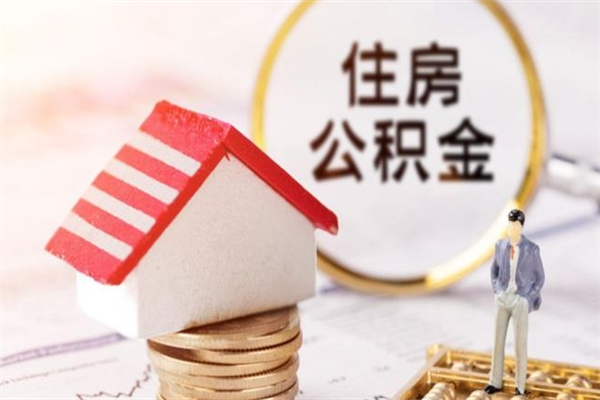 赣州公积金非住房支取（公积金非住房提取多长时间）