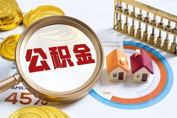 赣州公积金怎么可以取出来（怎样可以取出住房公积金卡里的钱）