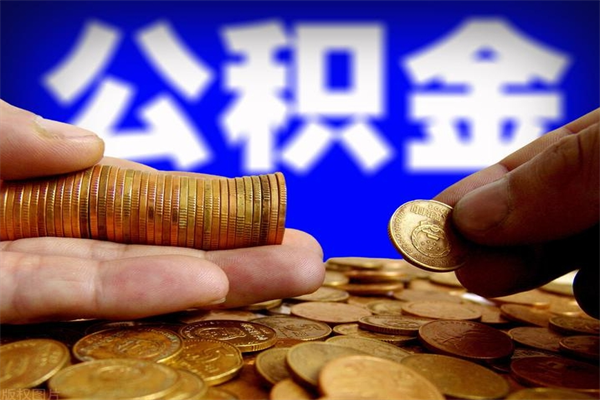 赣州不封存可以取钱公积金中的钱么（公积金不封存能提取吗）