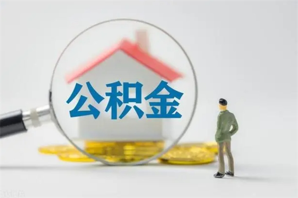 赣州离职后住房公积金怎么全部取出来（离职了住房公积金怎么全部取出来）