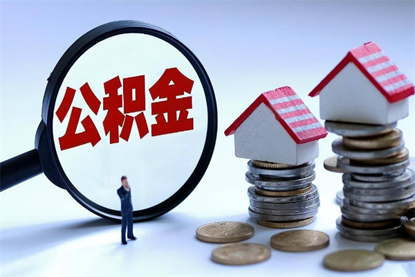 赣州如何取出封存的公积金（怎么提取封存住房公积金的钱）