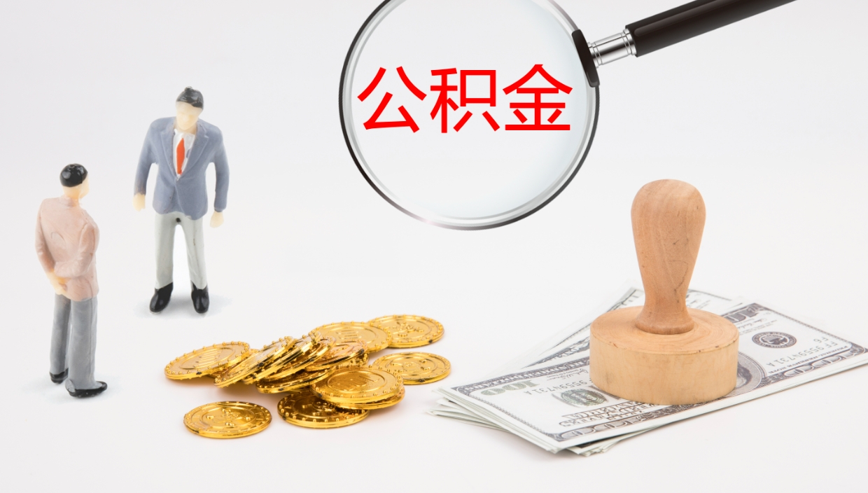 赣州辞职后公积金多久能取（辞职后公积金多久可以提出来了）