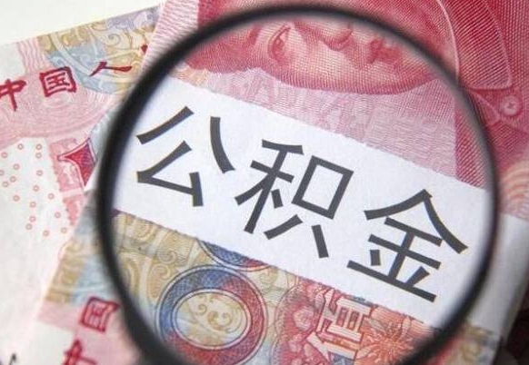 赣州公积金离职怎么帮提（公积金离职提取方法）