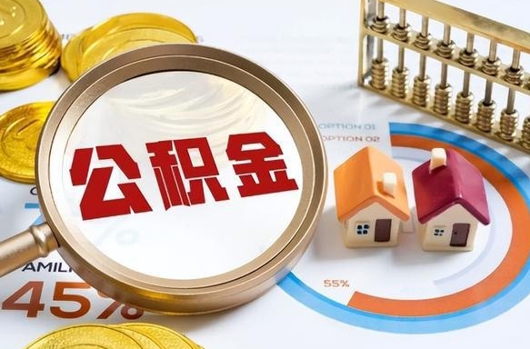 赣州急用如何提住房公积金（急用钱,怎么把住房公积金提取出来使用?）