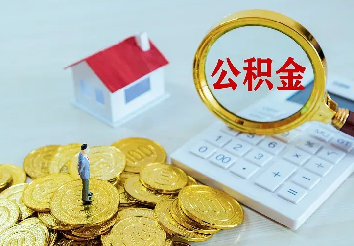 赣州住房公积金离职后怎么取出（公积金离职后去哪提取）