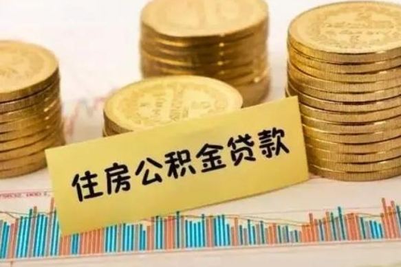 赣州离职公积金是否可以取（离职的公积金能全部提取吗）