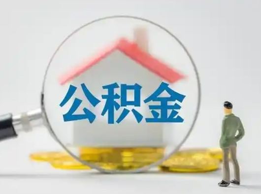 赣州在职的住房公积金可以取出来吗（在职住房公积金能取出来吗）