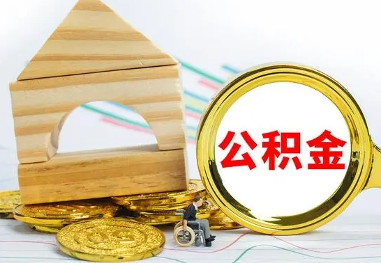 赣州的公积金可以取出来吗（能取住房公积金吗）